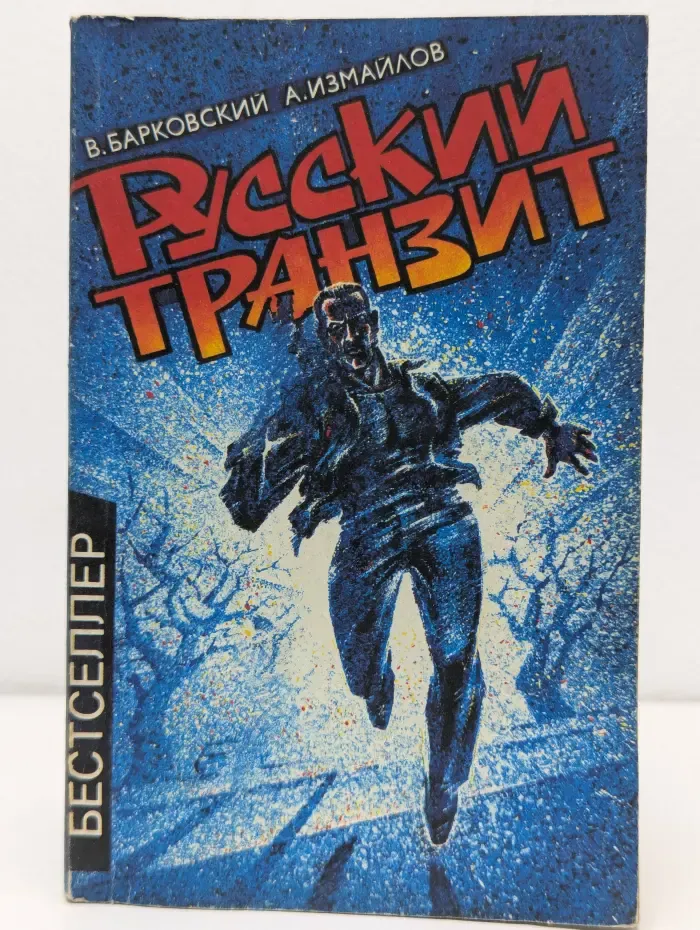 Русский транзит