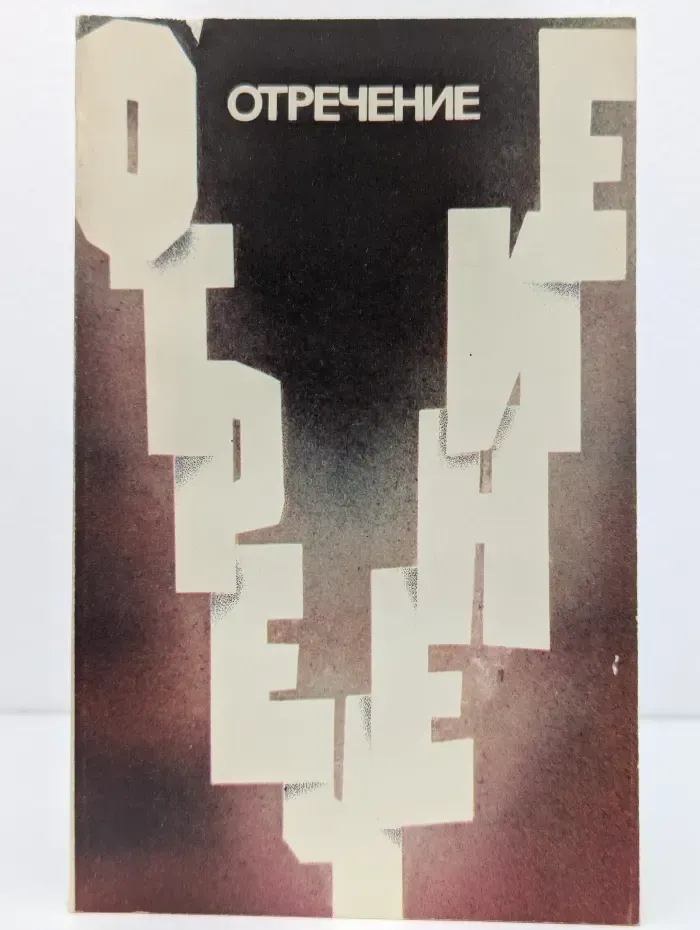 Отречение
