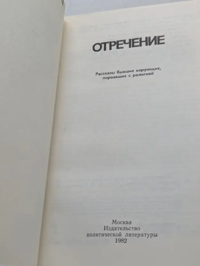 Отречение