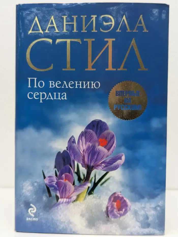 По велению сердца