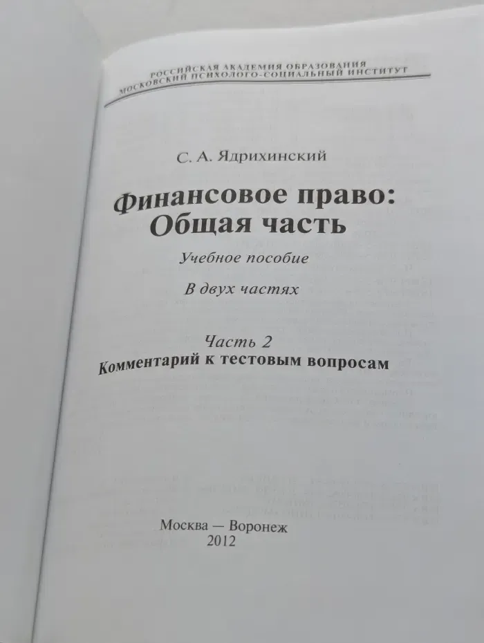 Финансовое право. Общая часть. В 2 частях. Часть 2. Комментарий к тестовым вопросам