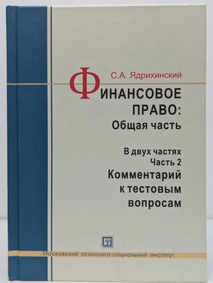 Финансовое право. Общая часть. В 2 частях. Часть 2. Комментарий к тестовым вопросам