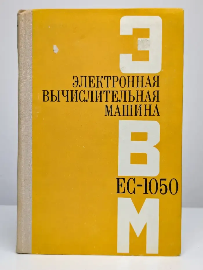 Электронная вычислительная машина EC-1050