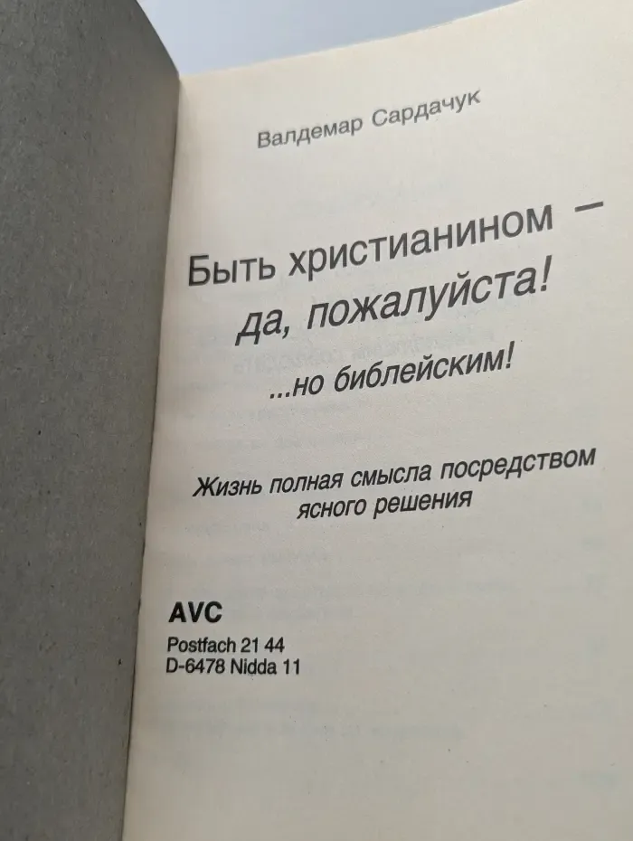 Быть христианином – да, пожалуйста. Но библейским