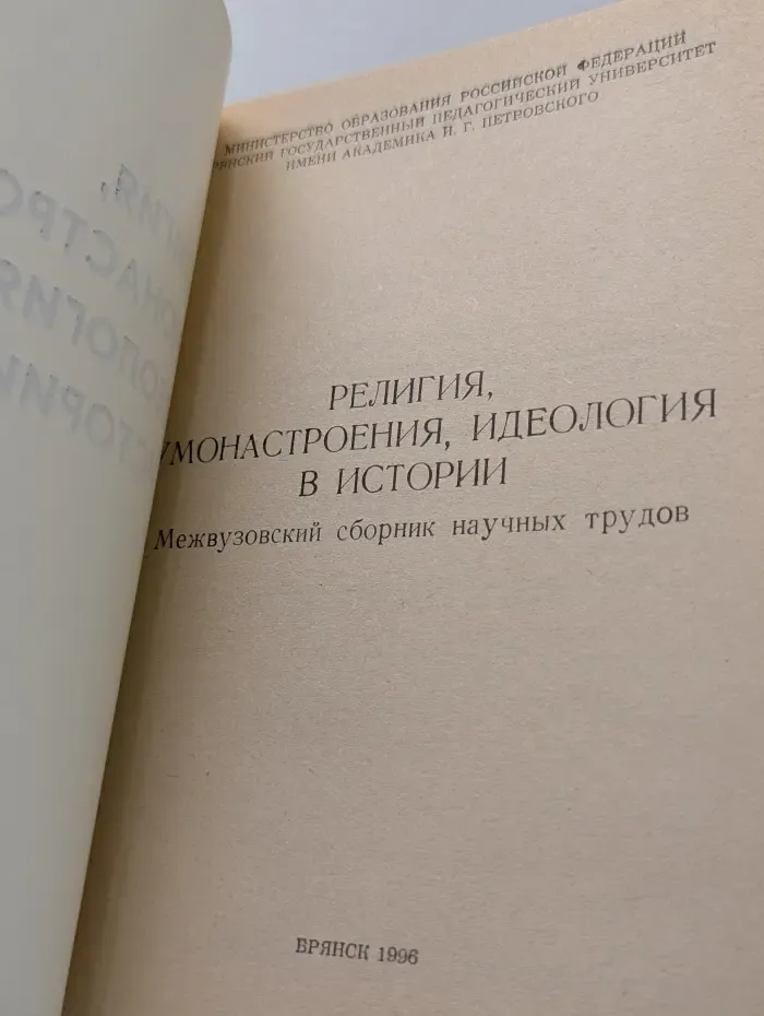 Религия, умонастроения, идеология в истории