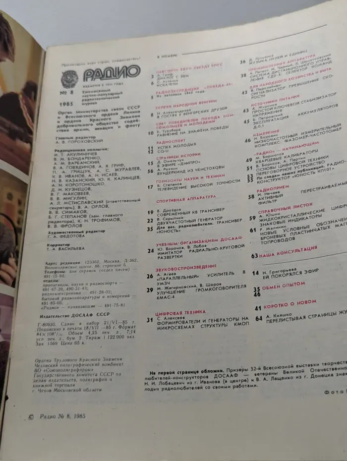 Радио. Выпуск № 8/1985