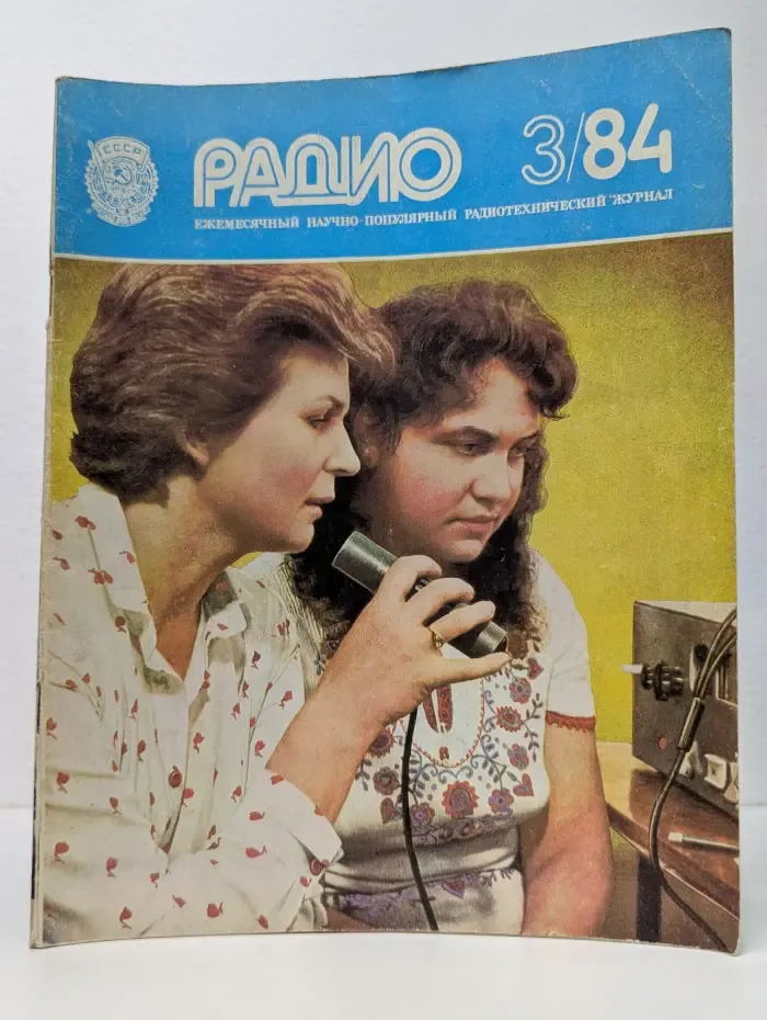 Радио. Выпуск № 3/1984