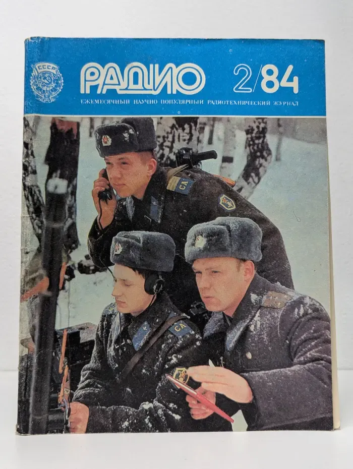 Радио. Выпуск № 2/1984