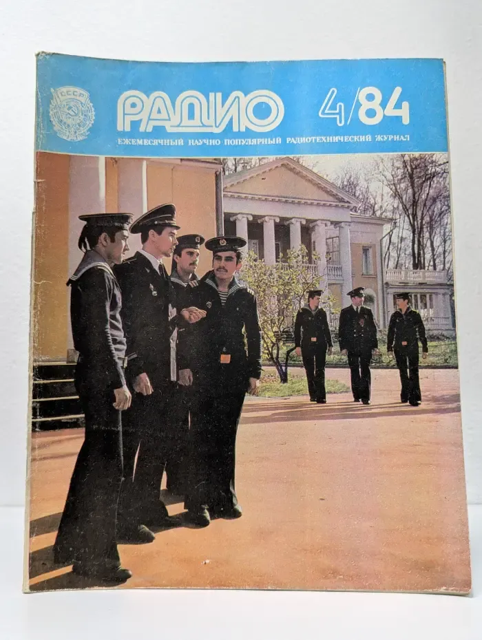 Радио. Выпуск № 4/1984
