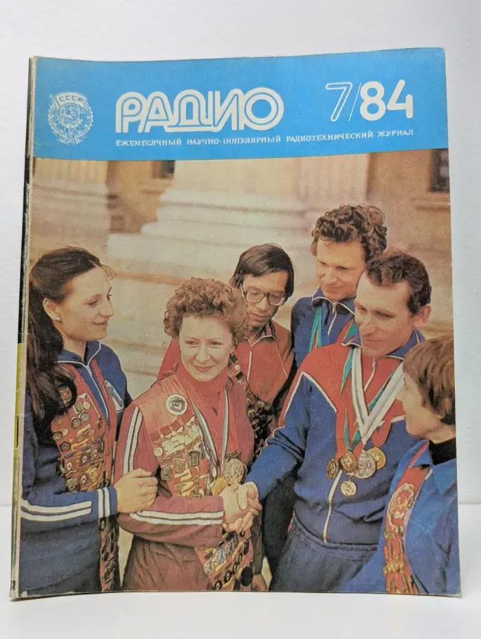 Радио. Выпуск № 7/1984