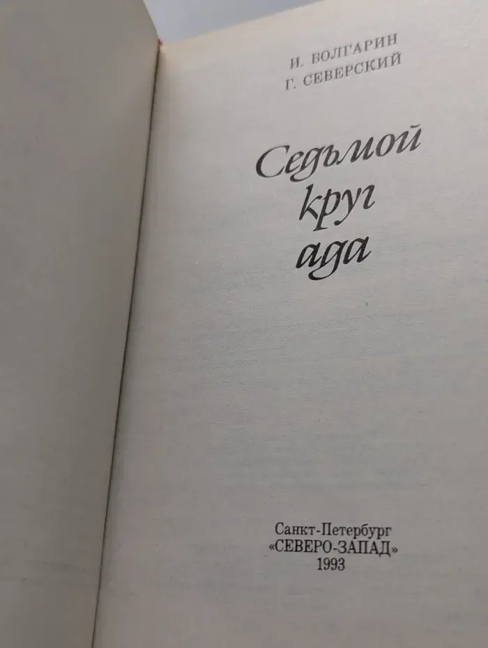 Русская беллетристика. Седьмой круг ада