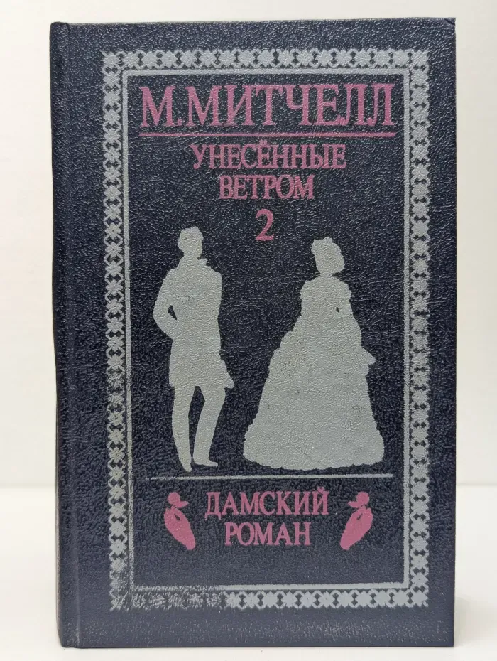 Унесенные ветром. Том 2