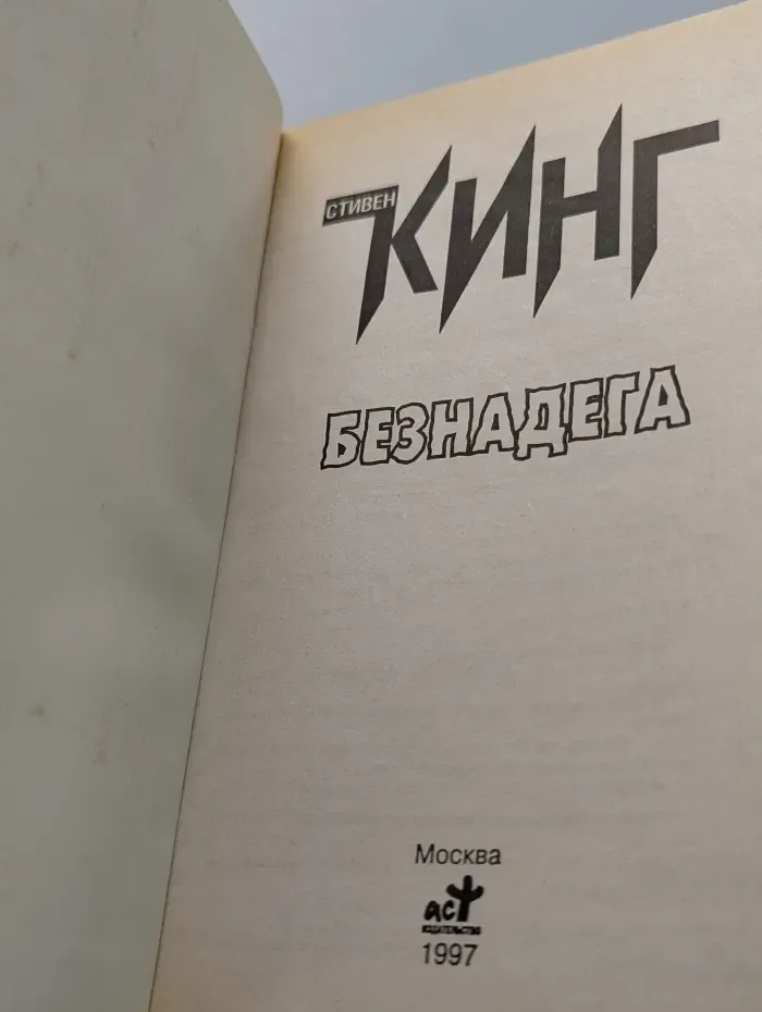 Безнадега