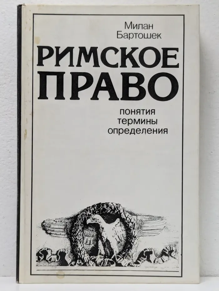 Римское право. Понятия, термины, определения