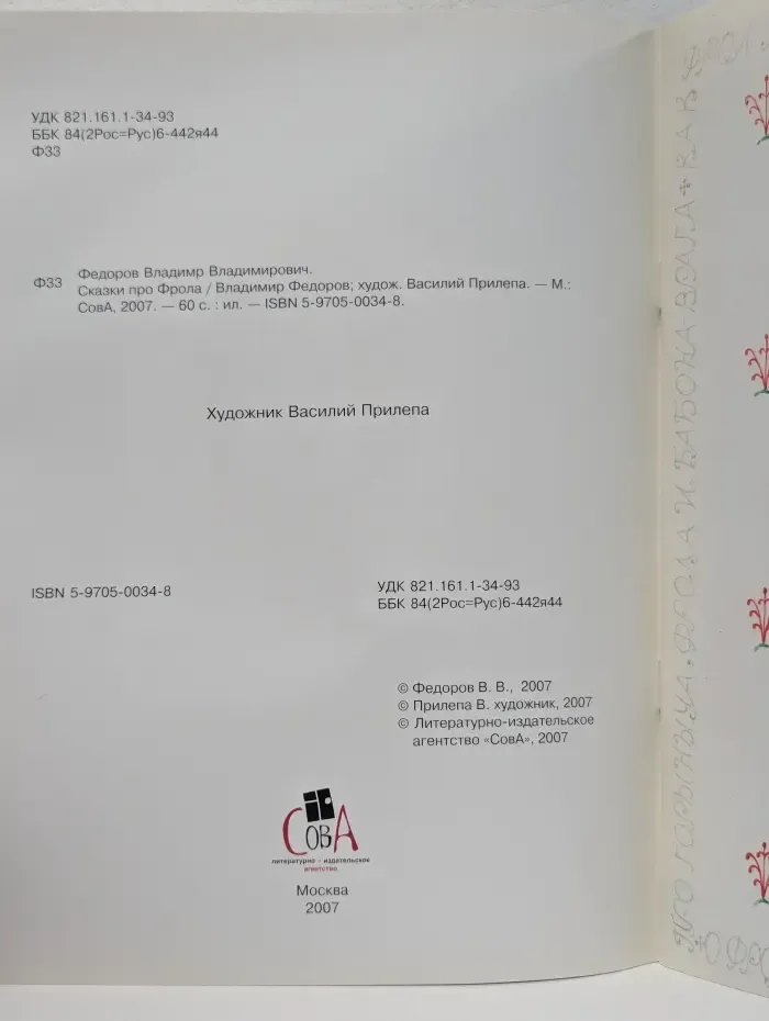 Сказки про Фрола
