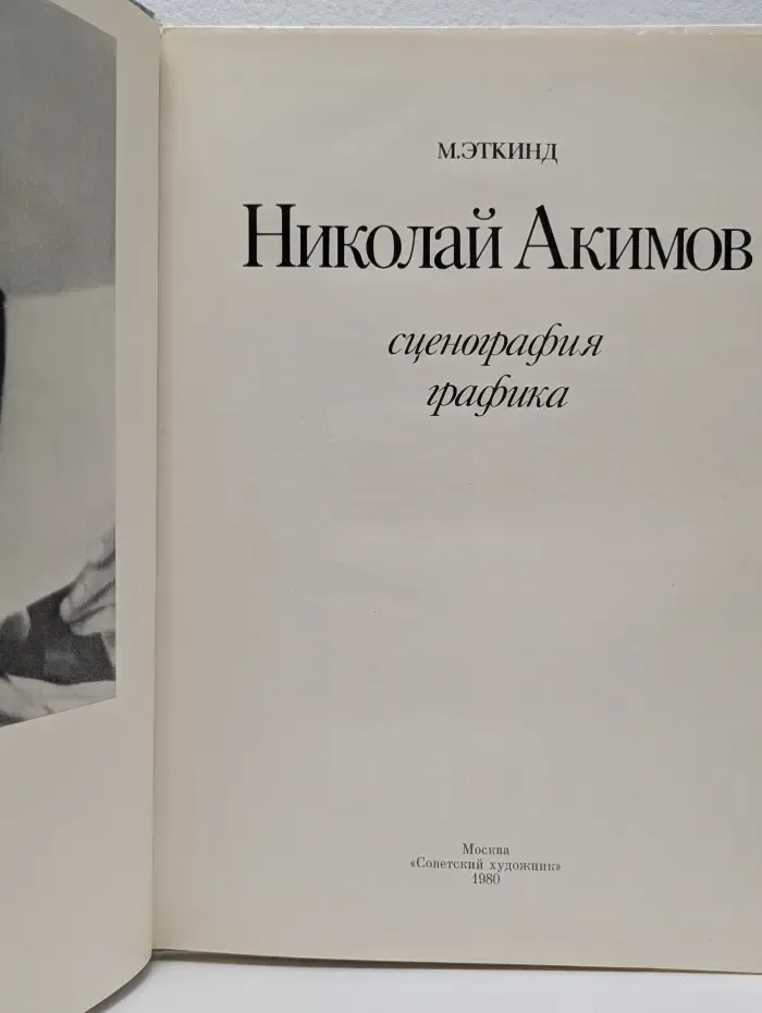 Николай Акимов: сценография, графика