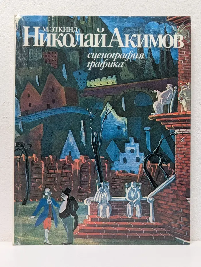 Николай Акимов: сценография, графика