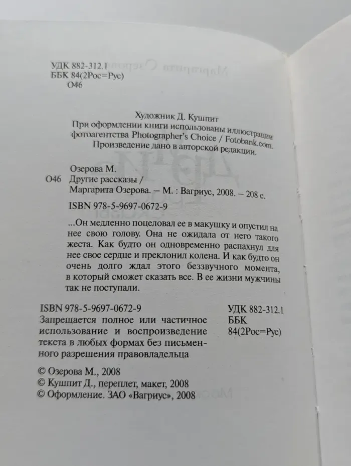 М. Озерова. Другие рассказы