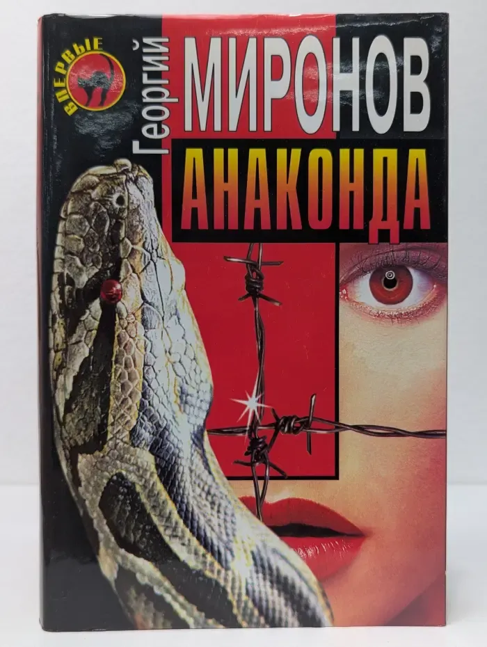 Черная кошка. Анаконда