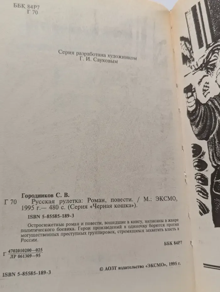 Черная кошка. Русская рулетка