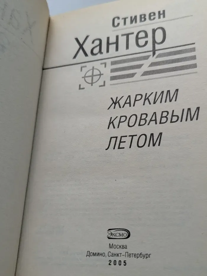 Почерк мастера. Жарким кровавым летом
