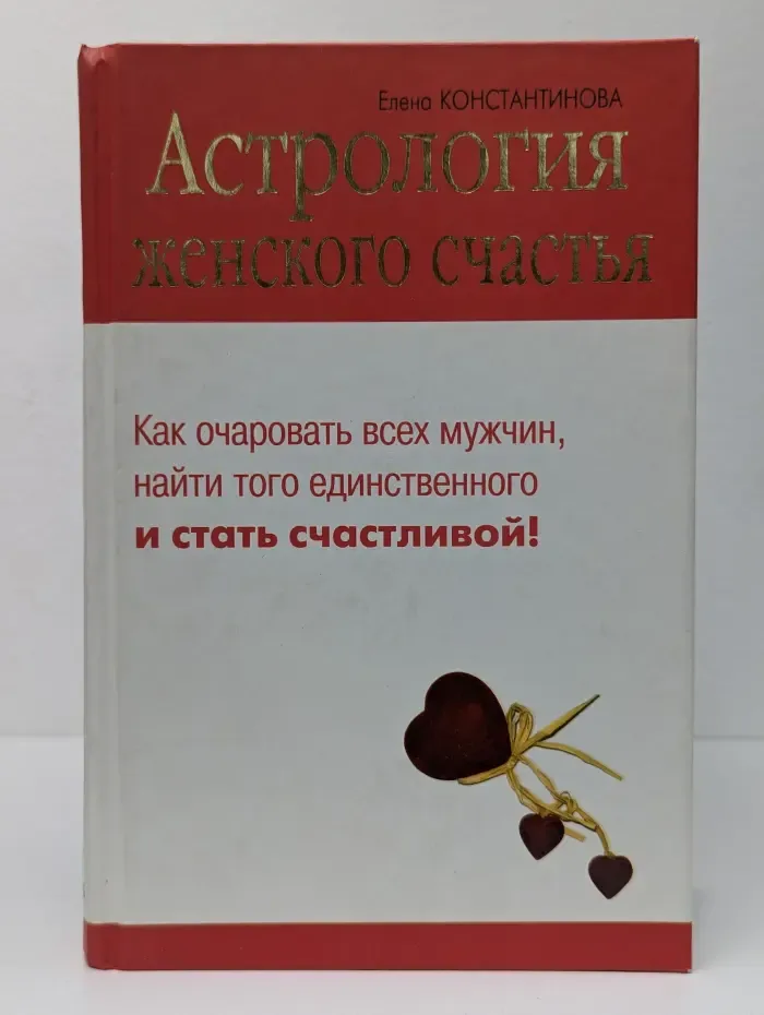 Астрология женского счастья