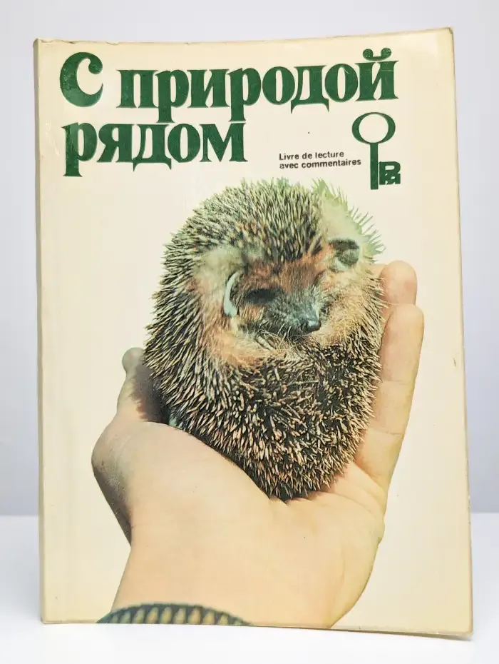 С природой рядом