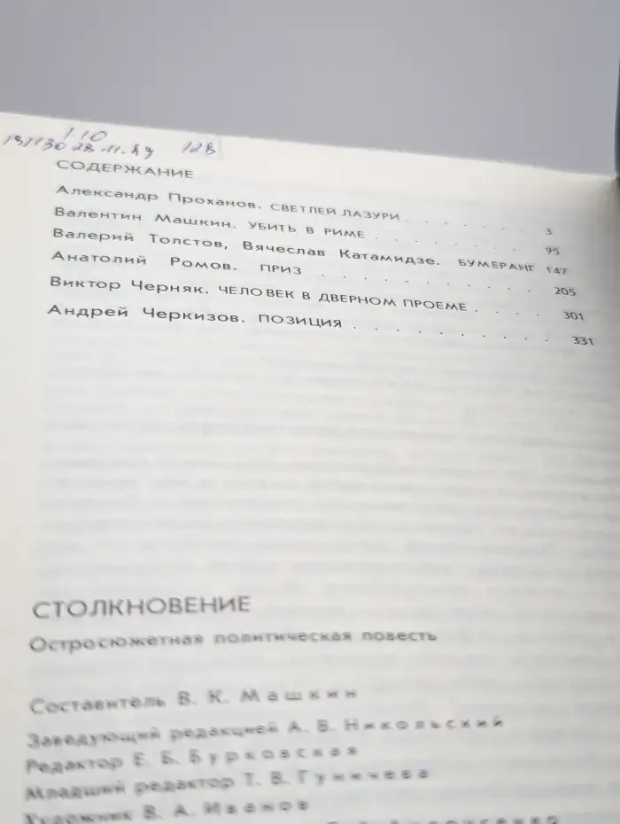 Столкновение. Остросюжетная политическая повесть