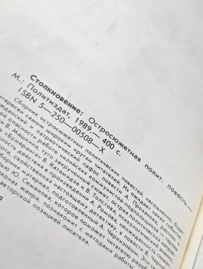 Столкновение. Остросюжетная политическая повесть