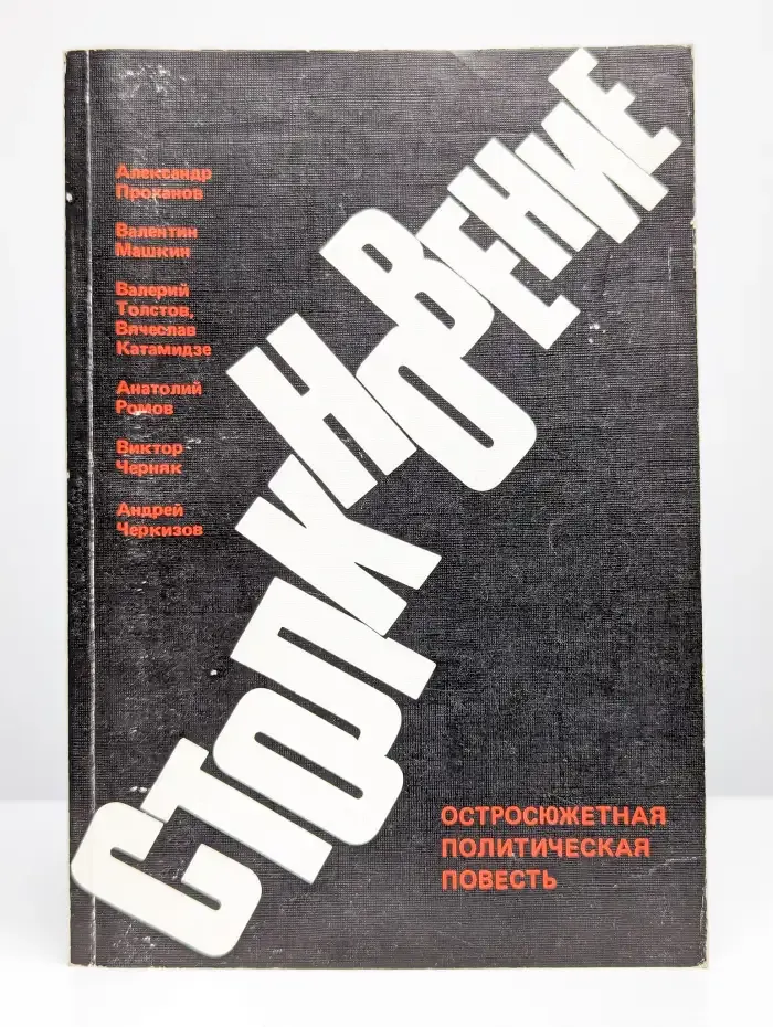 Столкновение. Остросюжетная политическая повесть