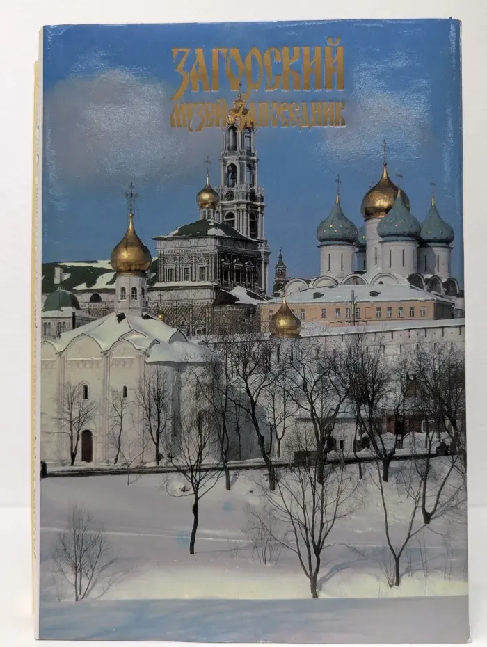 Загорский Государственный историко художественный музей-заповедник. Фотоальбом