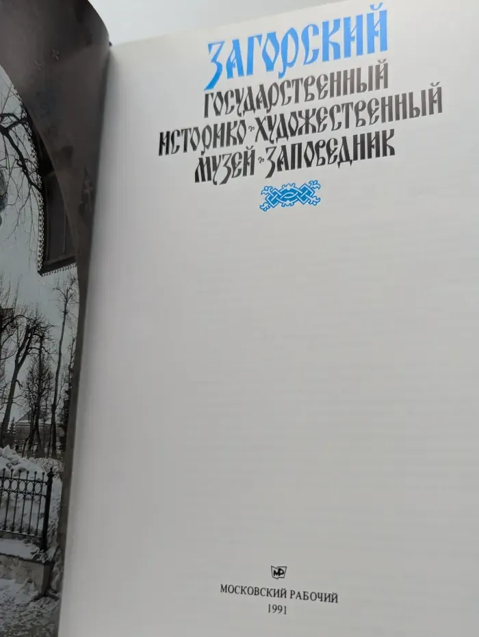 Загорский Государственный историко художественный музей-заповедник. Фотоальбом