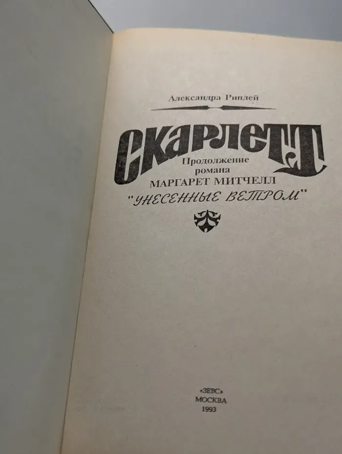 Скарлетт