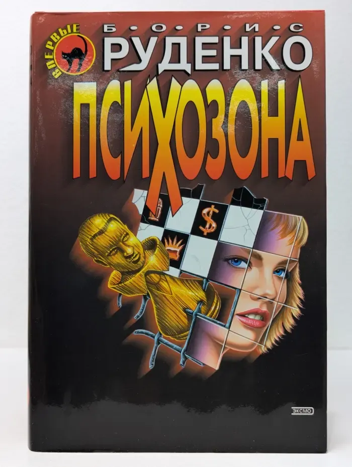 Черная кошка. Психозона