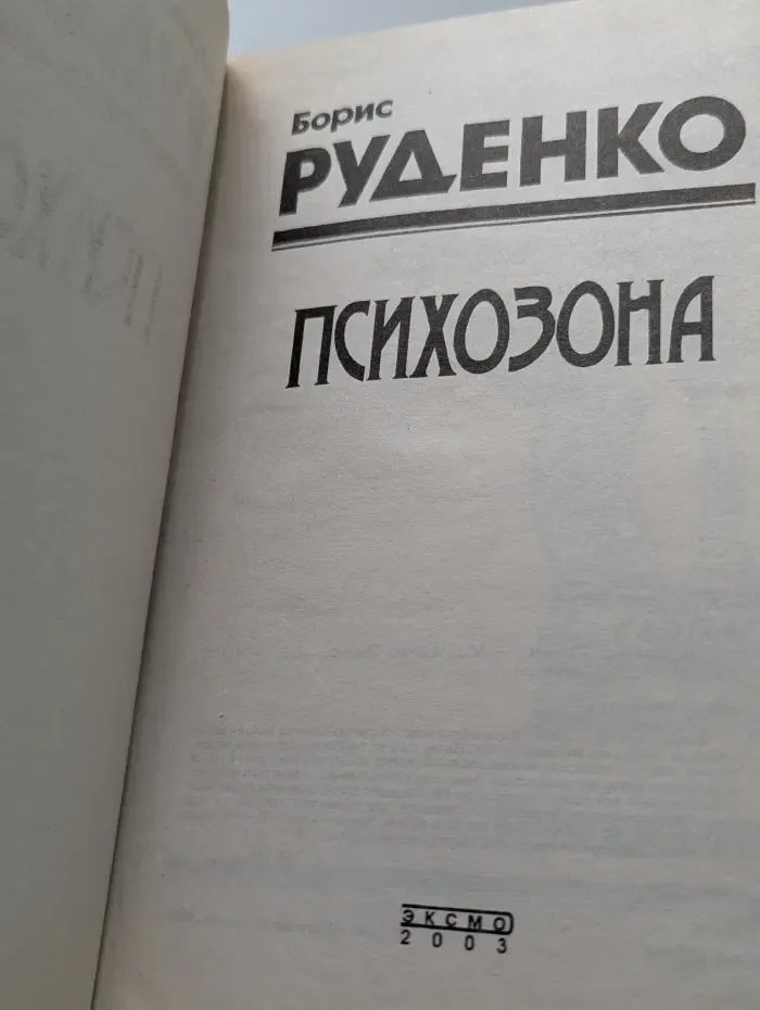 Черная кошка. Психозона