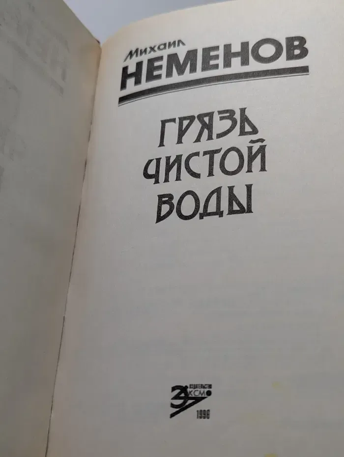 Черная кошка. Грязь чистой воды