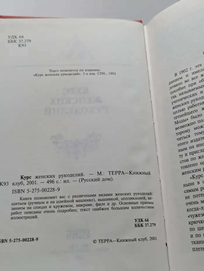 Русский дом. Курс женских рукоделий