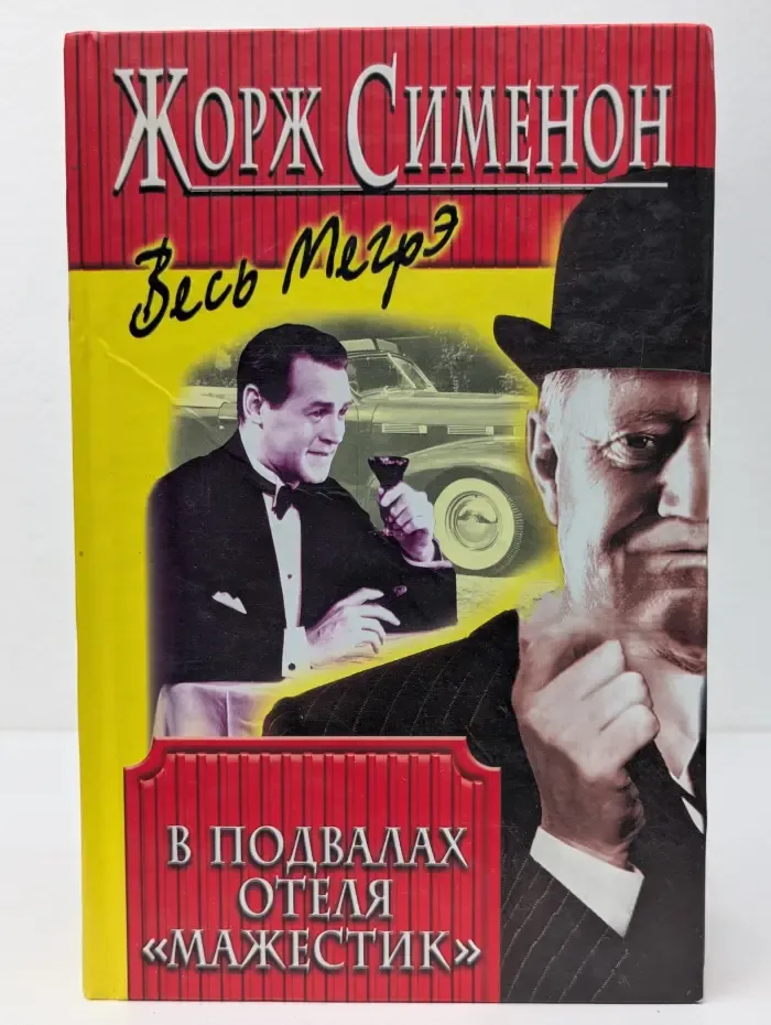 Ж. Сименон. Весь Мегрэ. В подвалах отеля «Мажестик»