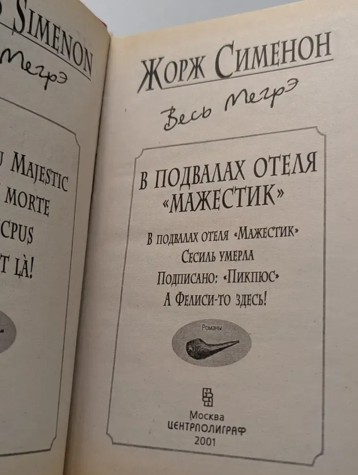 Ж. Сименон. Весь Мегрэ. В подвалах отеля «Мажестик»