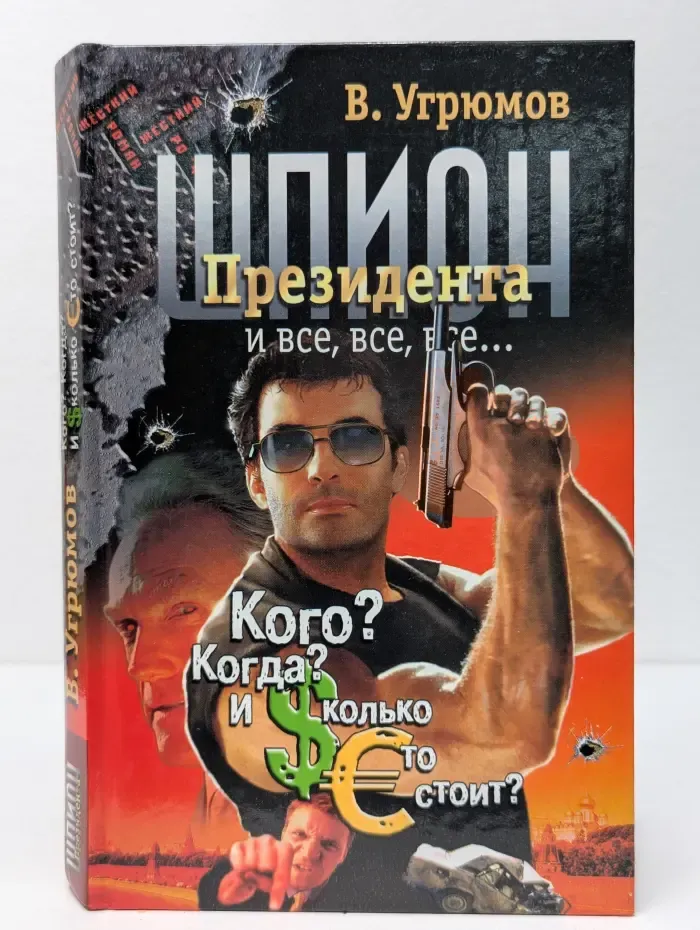 Жесткий роман. Шпион президента. Книга 4: Кого? Когда? И сколько это стоит?