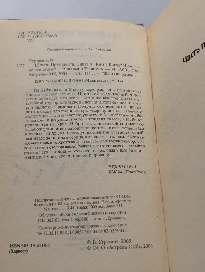 Жесткий роман. Шпион президента. Книга 4: Кого? Когда? И сколько это стоит?