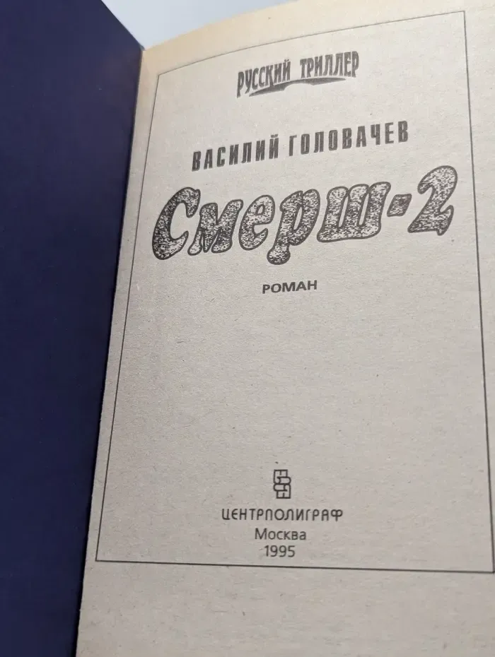Русский триллер. Смерш-2