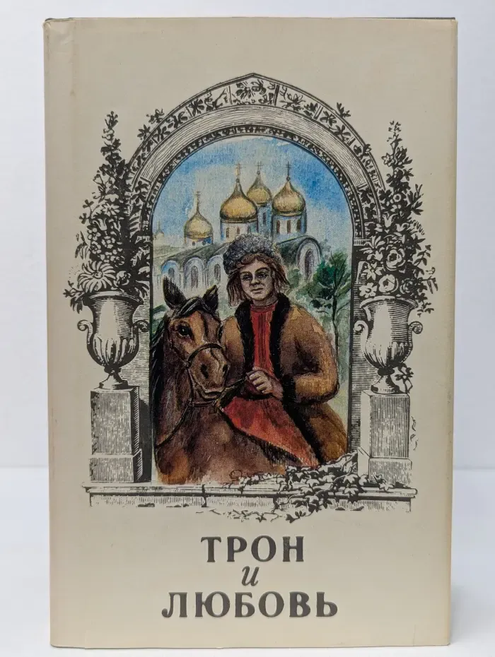 Трон и любовь. Лжецаревич. Царица-полячка. Оберегатель