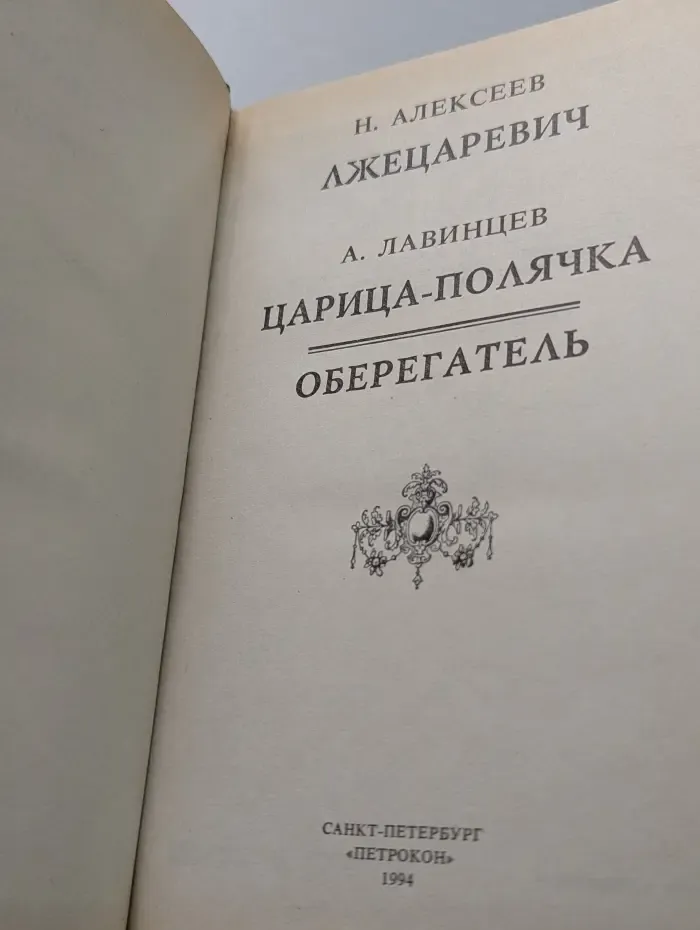 Трон и любовь. Лжецаревич. Царица-полячка. Оберегатель