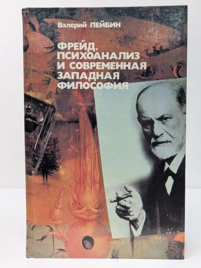 Фрейд, психоанализ и современная западная философия