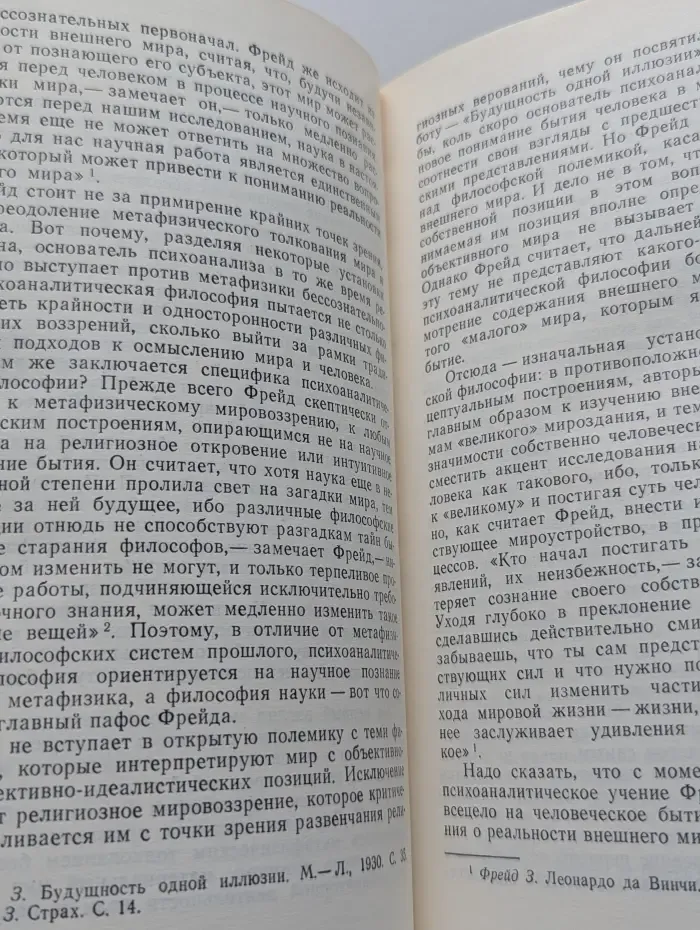 Фрейд, психоанализ и современная западная философия