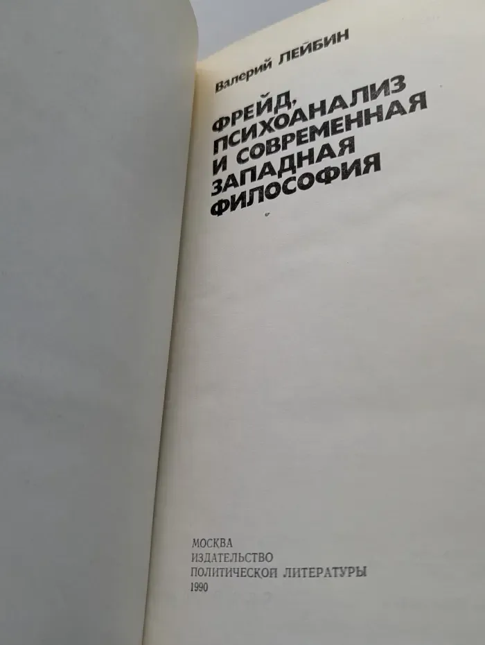 Фрейд, психоанализ и современная западная философия