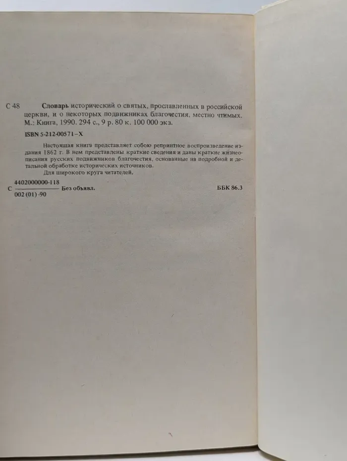 Словарь исторический о русских святых, прославленных в российской церкви, и о некоторых подвижниках благочестия, местно чтимых