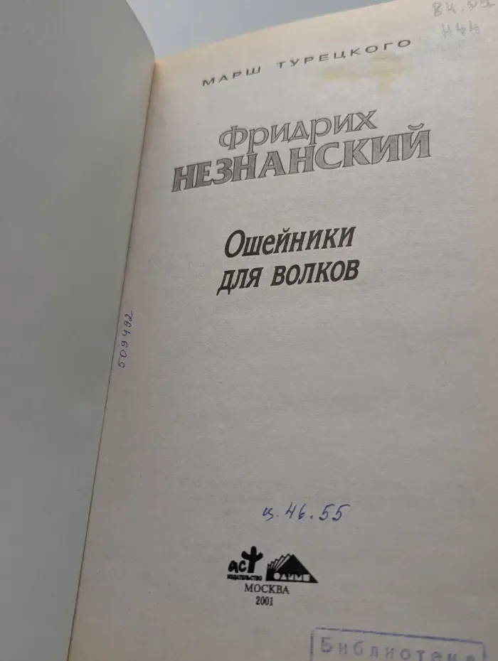 Марш Турецкого. Ошейник для волков