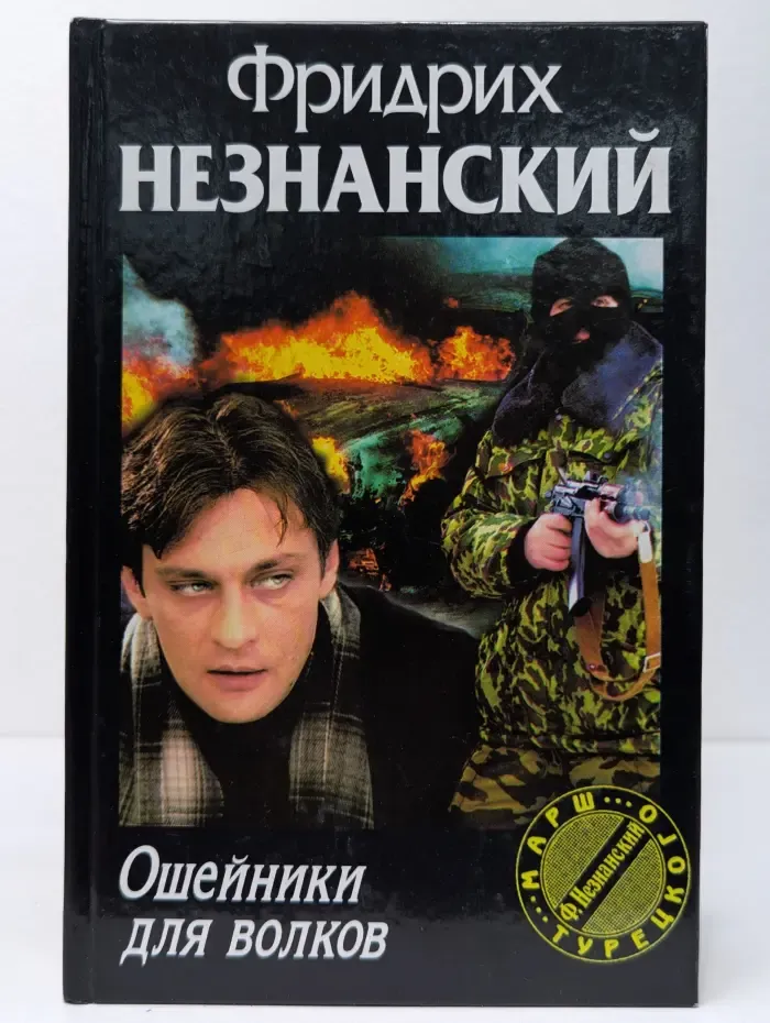 Марш Турецкого. Ошейник для волков